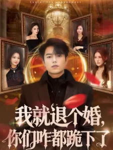 我就退个婚，你们咋都跪下了