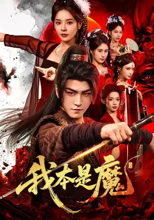 《我本是魔》全集高清完整版在线观看与剧情解析
