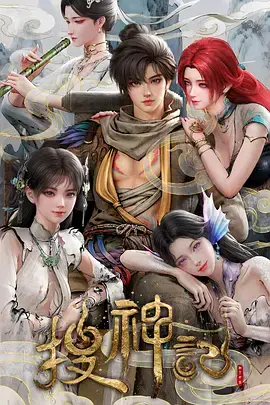 《搜神记动漫》全集高清完整版在线观看与剧情解析