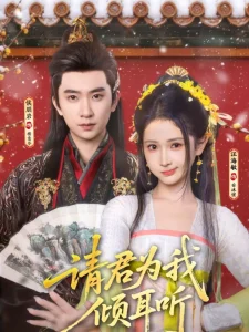 请君为我倾耳听