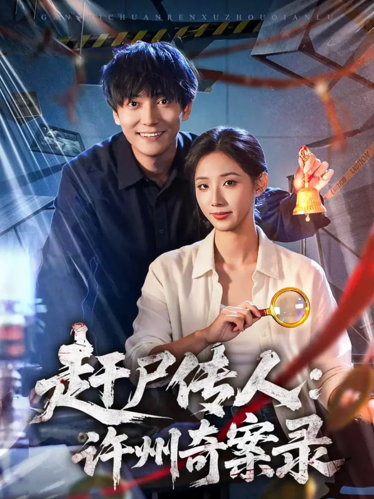 《赶尸传人:许州奇案录》全集高清完整版在线观看与剧情解析