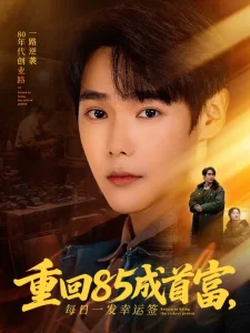 重回85成首富,每日一发幸运签