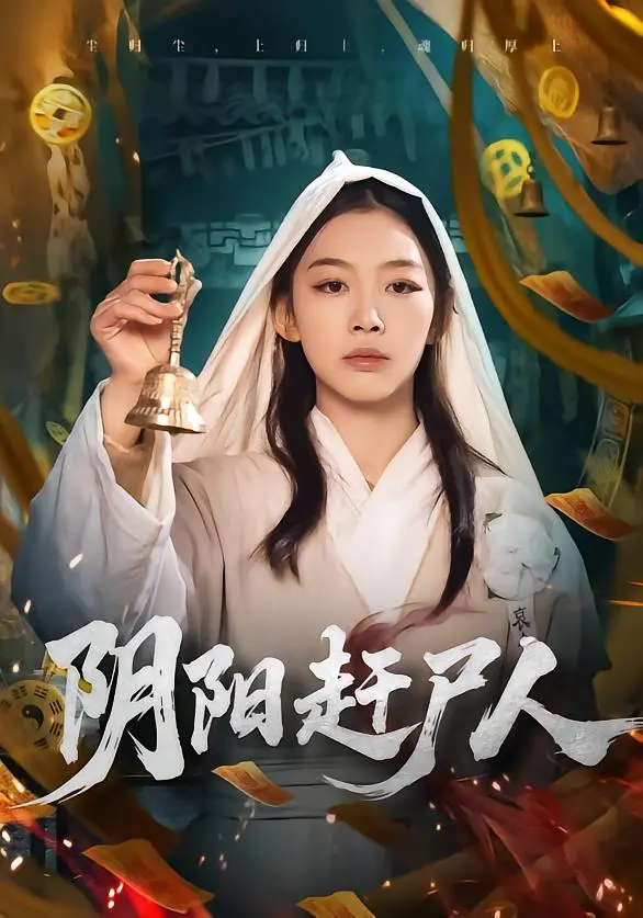 《阴阳赶尸人》全集高清完整版在线观看与剧情解析