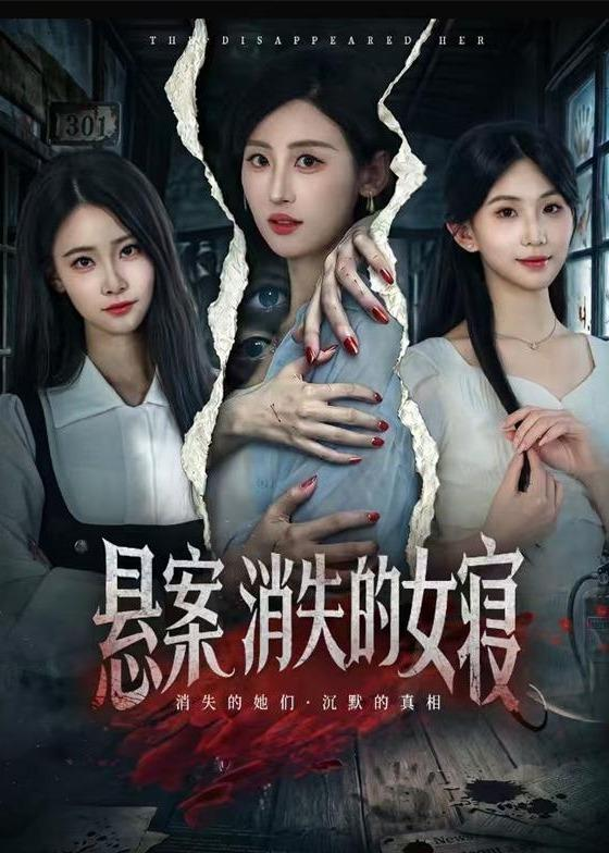 悬案：消失的女寝