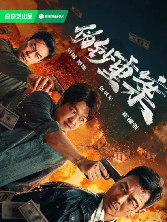 《伪钞重案》5月8日上线聚焦90年代特大假币案改编 _ 资讯配图