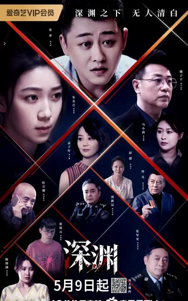 《深渊》5月9日爱奇艺独家首播：铜江三起命案撕开人性暗面，张承朱美吉演绎“无清白者”的刑侦现实主义 _ 现场图