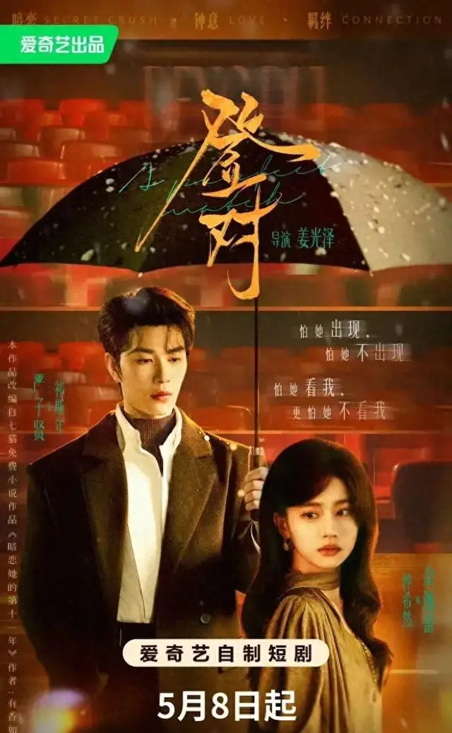 《登对·斯年如故》开播首日热度2611登顶爱奇艺六大榜单 _ 资讯配图