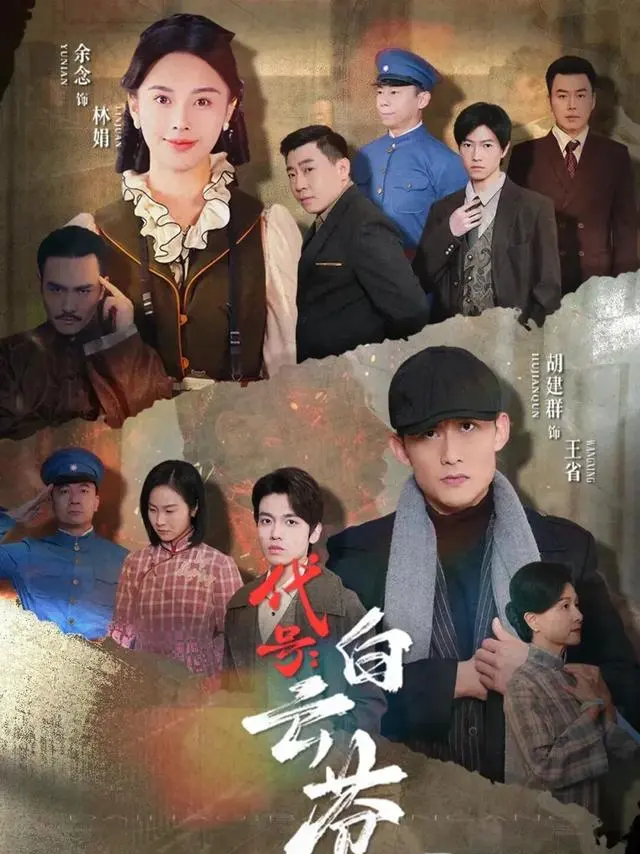 《代号：白云苍》开局评价走低，播出反馈出现分化 _ 现场图
