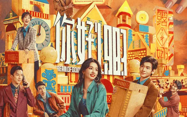 《你好1983》周也饰穿越女高管扎根河南农村 _ 资讯配图