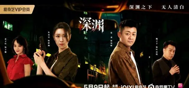 《深渊》开播聚焦铜江三起恶性案件，朱美吉张承领衔刑侦群像 _ 资讯配图