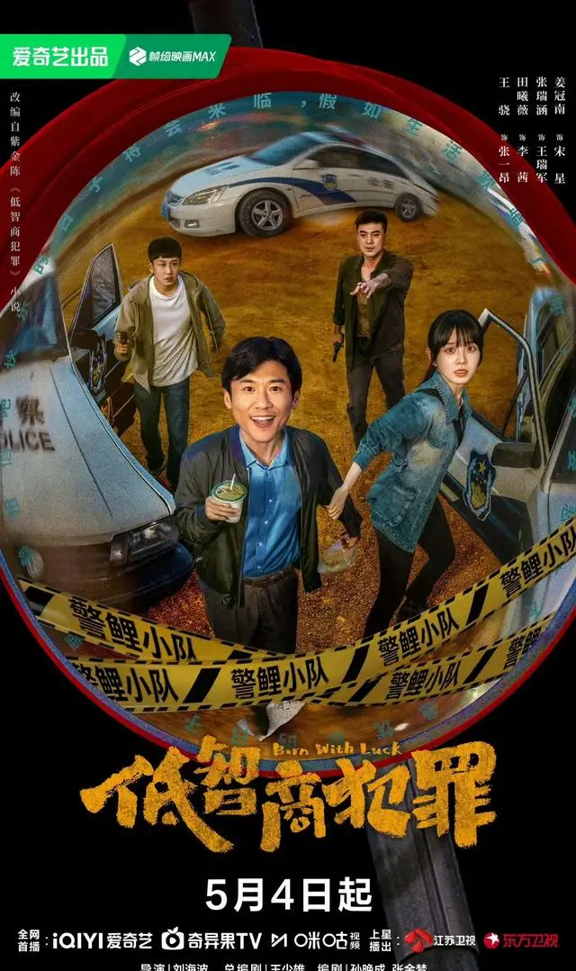 《低智商犯罪》5月6日登陆东方江苏卫视 王骁田曦薇领衔双台联播 _ 资讯配图