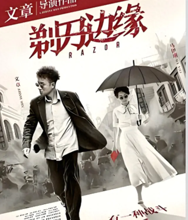 《剃刀边缘》东方卫视首播，丁勇岱马伊琍伪满哈尔滨双面博弈 _ 资讯配图