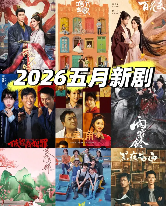 张嘉益杨紫杨洋新剧集中上线，2026年5月平台剧集排播动态更新 _ 资讯配图