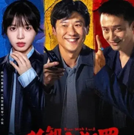 《低智商犯罪》5月上线，陈紫金小说改编悬疑喜剧 _ 资讯配图