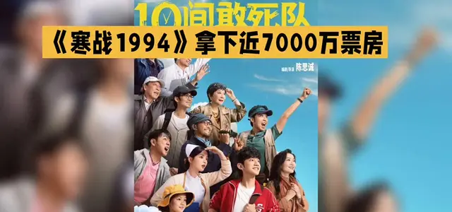 《寒战1994》票房近7000万，吴彦祖领衔前传引爆港片IP叙事争议 _ 资讯配图